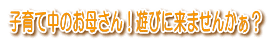 子育てロゴ1