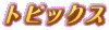 トピックス2