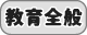 教育全般