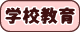 学校教育