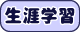 生涯学習
