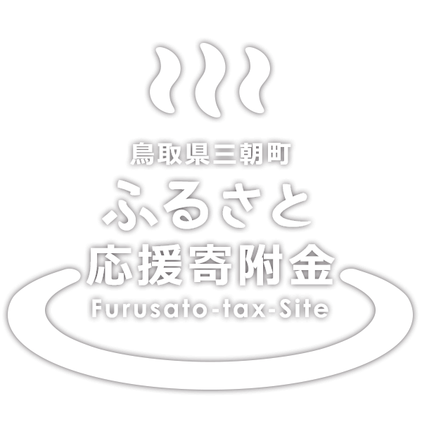 日本遺産のまち 鳥取県三朝町 豊かな湯と山の町づくり