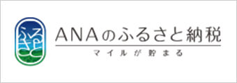 ANAのふるさと納税マイルが貯まる