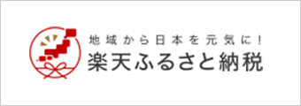 地域から日本を元気に!楽天ふるさと納税