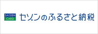 セゾンのふるさと納税