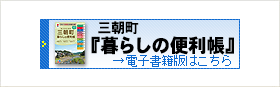 三朝町「暮らしの便利帳」電子書籍版