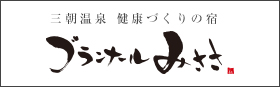 ブランナールみささ