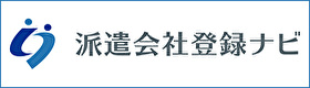 派遣会社おすすめ登録ナビ