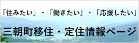 「住みたい」・「働きたい」・「応援したい」三朝町移住・定住情報ページ