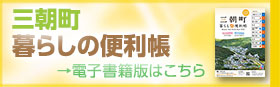 三朝町「暮らしの便利帳」電子書籍版