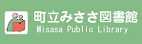 町立みささ図書館