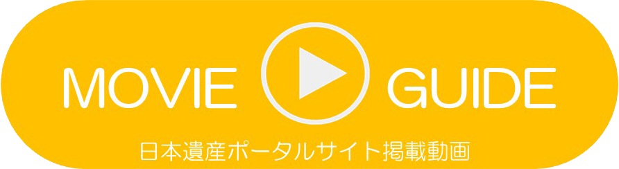 日本遺産ポータルサイト掲載動画