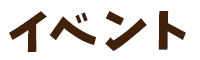 イベント
