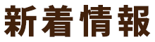 新着情報