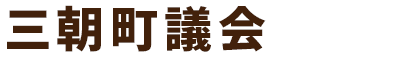 三朝町議会