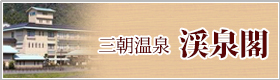 三朝温泉 渓泉閣
