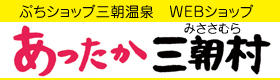 あったか三朝村