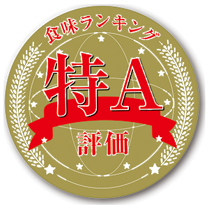 食味ランキング特A評価
