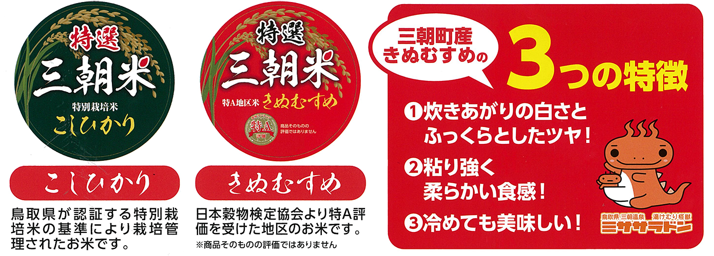 特選三朝米 こしひかり きぬむすめ