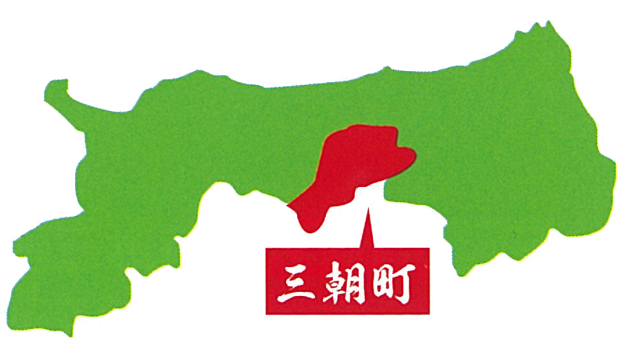 三朝町