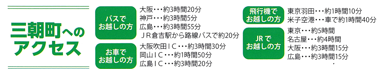 三朝町アクセス