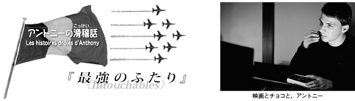 アントニーの滑稽話 フランスでの新年の決心