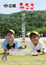 広報みささ７月号