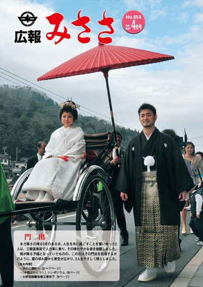 広報みささ23. 4月号