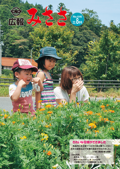 広報みささ22. 8月号