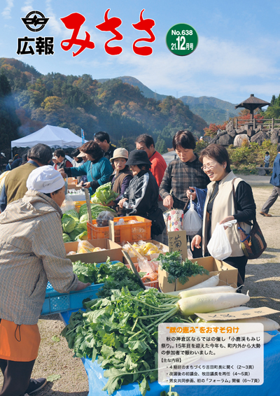 広報みささ21.12月号