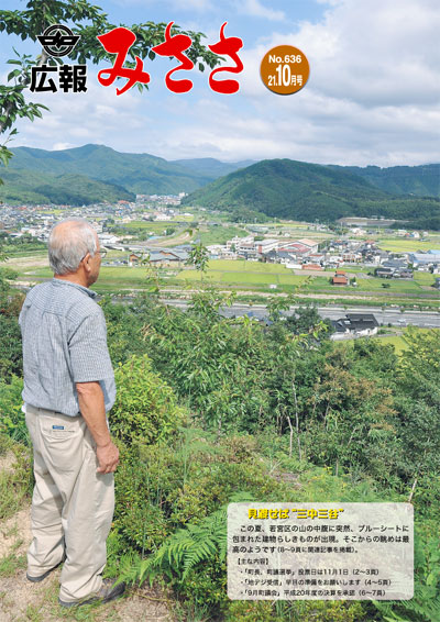 広報みささ21.10月号