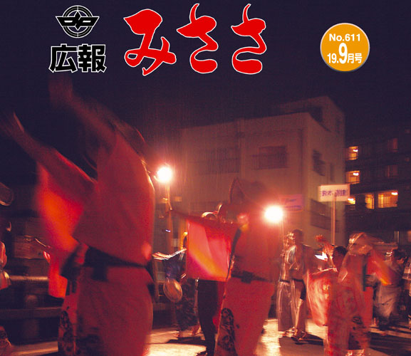 広報みささ19. 9月号