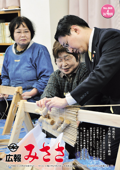 広報みささ24. 4月号