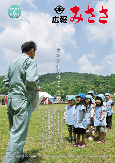 広報みささ24. 6月号