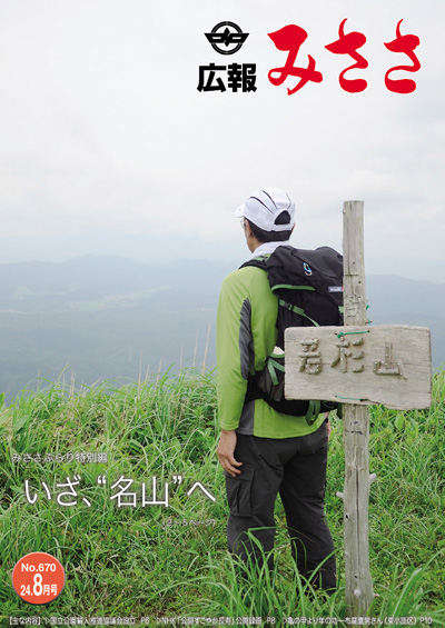 広報みささ24. 8月号