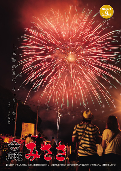広報みささ24. 9月号