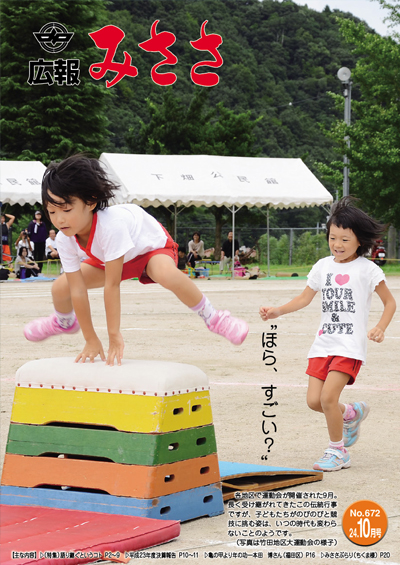 広報みささ24.10月号