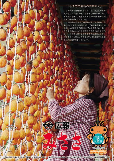 広報みささ24.12月号