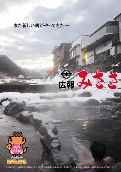 広報みささ25. 1月号
