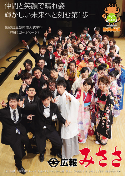 広報みささ25. 2月号