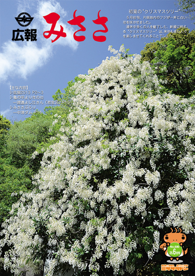 広報みささ25. 6月号