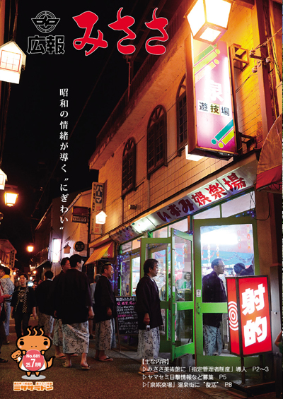 広報みささ25. 7月号