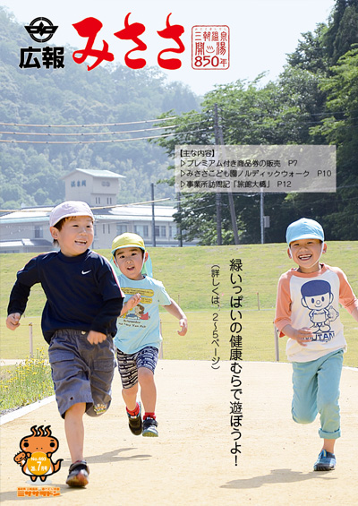 広報みささ２６年7月号