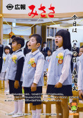 広報みささ２8年4月号