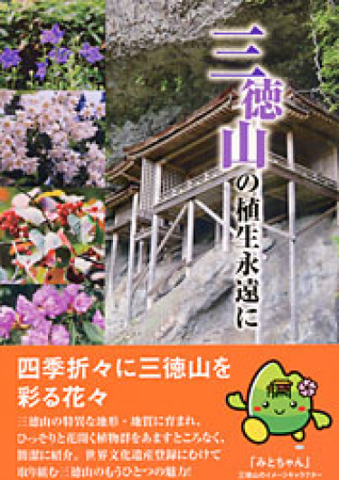 三徳山の植生永遠に