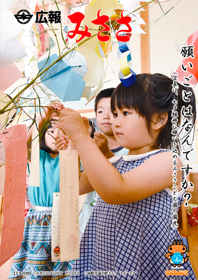 広報みささ２８年8月号