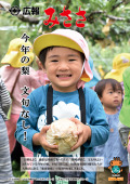 広報みささ２８年10月号