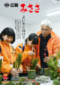 広報みささ30年1月号