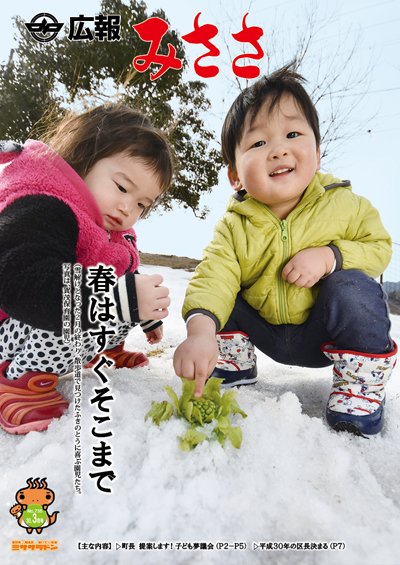 広報みささ30年3月号