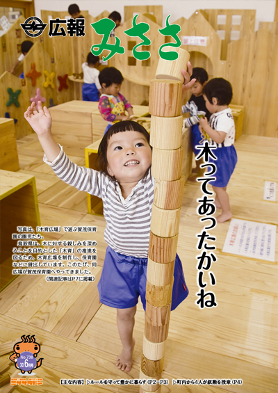 広報みささ30年6月号
